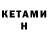 Кетамин VHQ audie allen